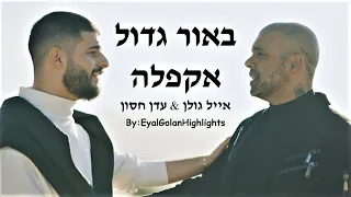 אייל גולן ועדן חסון - באור גדול | א-קפלה (ווקאלי)