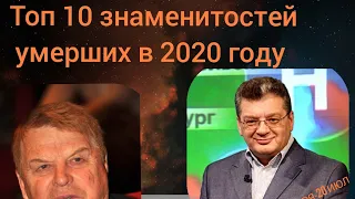 Топ 10 знаменитостей умерших в 2020 году  ПОМНИМ... СКОРБИМ...