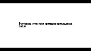 Математические основы машинного обучения. Семинар 1.