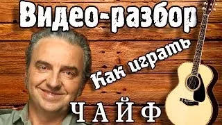 Как играть Чайф-Ой ё (ой йо), урок на гитаре для начинающих Без БАРРЭ, видеоурок, видео разбор Чайф