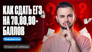 Как сдать ЕГЭ на 70,80,90+ баллов | ЕГЭ по информатике 2024 | Артем Flash