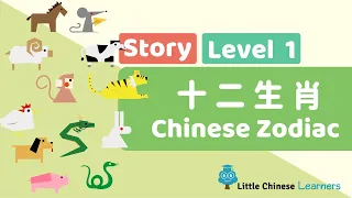 Chinese Stories for Kids - Twelve Zodiac Animals 十二生肖 | Mandarin Lesson A7 | Little Chinese Learners