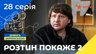 НАЙКРАЩИЙ ДЕТЕКТИВ ICTV. Розтин покаже 2 сезон 28 серія | ДЕТЕКТИВНИЙ СЕРІАЛ | УКРАЇНСЬКЕ КІНО