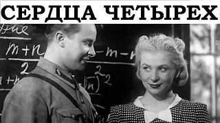 Сердца четырех (1941)Комедия.Мелодрама. Советские фильмы онлайн