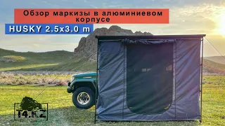 Тент-маркиза Husky в алюминиевом корпусе. Размер 2,5х3,0 метра с палаткой.