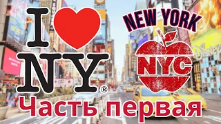 Нью-Йорк, экскурсия по Манхэттену, Большое яблоко | I LOVE NY Часть 1 | Вокруг США (Русский турист)