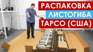 Распаковка листогибочного станка TAPCO