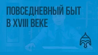 Повседневный быт в XVIII веке. Видеоурок по истории России 7 класс