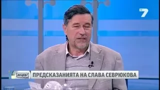 Акцент тв7: Христо Нанев за предсказанията на Слава Севрюкова