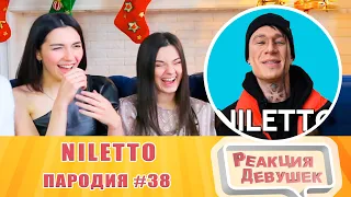 Реакция девушек - NILETTO. ПАРОДИЯ #38. Реакция.