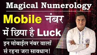 Mobile Number से निकलेगा Good Luck | Birth NO.(मूलांक) से जानिए कौनसा Lucky NO.होगा-Suresh Shrimali