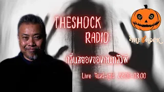 Live ฟังสด I ป๋าอ๊อด อภิเดช - ตั้น อินดี้ l วัน พุธ ที่ 22 กันยายน 2564 I The Shock 13