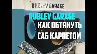 как своими руками DIY обтянуть саб карпетом без клея