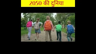 2050 में कैसी होगी हमारी दुनिया/how our world looks in 2050