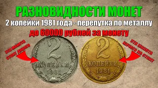 До 60000 рублей за 2 копейки 1981 года - перепутка по металлу