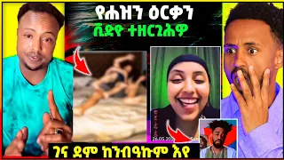 🛑ዕርቃን ቪድዮ ኢድሪስ ጀበና | ሩታ ታይ ወሪድዋ ተሓንያትሎም | ሕቡእ ርክብ ህወሓትን ህግደፍን ኣብ ራማ ግልፂ ገይሮሞ | Hgush G |