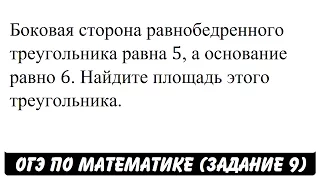 Боковая сторона равнобедренного треугольника равна 5 ... | ОГЭ 2017 | ЗАДАНИЕ 9 | ШКОЛА ПИФАГОРА