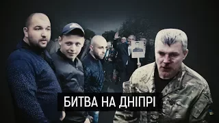 "Битва на Дніпрі" || Матеріал Олександра Курбатова для "Слідства.Інфо"