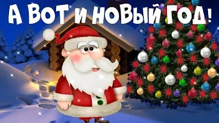 🎅ОПАНЬКИ! А ВОТ И НОВЫЙ ГОД! ВСТРЕЧАЙТЕ! 🎅ПРИКОЛЬНОЕ ПОЗДРАВЛЕНИЕ С НОВЫМ ГОДОМ!🎅