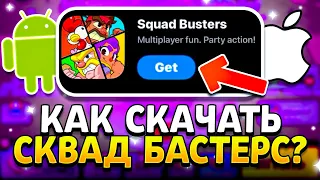 КАК СКАЧАТЬ СКВАД БАСТЕРС НА IOS И ANDROID - Игра От Supercell Squad Busters - Бета Сквад Бастерс