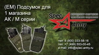 Обзор на подсумок для 1 магазина АК/М серии EM