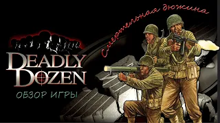 Deadly Dozen - Смертельная дюжина ( Обзор игры )