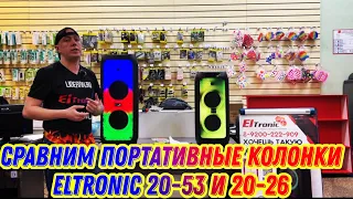 Сравним ELTRONIC 20-53 с 20-26 Fire Box 800 на одном треке и расстоянии 10 метров. Трек DJ SevaMix