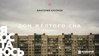 Анатолий Крупнов - Я остаюсь (Аудио)