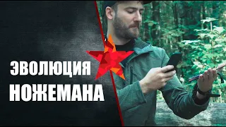 Эволюция ножемана