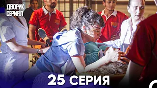 Дворик Cериал 25 Серия (Русский Дубляж)