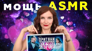 Ощути мощь ASMR-медитации НА СЕБЕ! Привлечение Конкретного Мужчины! Обрети свою любовь ❤️