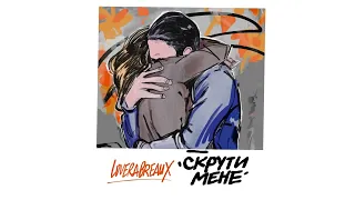 LOVERA BREAUX - Скрути мене (Official Audio)