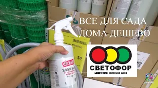 💥Светофор завалило товарами для сада и дома! Обзор из магазина апрель 2023