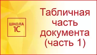 Табличная часть документа 1С (часть 1)