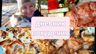 👍Похудела на 29 кг без диет и подсчёта калорий!😳/Мой вкусный рацион🥗/ПП пицца🍕/Vlog🌸