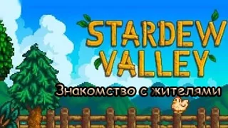 Играем в Stardew Valley #1 - Знакомство с жителями