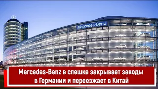 Mercedes Benz в спешке закрывает заводы в Германии и переезжает в Китай