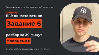 Задание 6. ЕГЭ математика 2024. Разбор за 30 минут. Посмотри и научись решать. Подготовка к ЕГЭ.