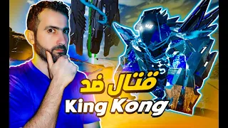 ارك اسنديد #10 | قتال ضد King Kong | #العاب | ARK Survival Ascended #gaming #ark #pc