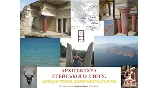 Архітектура Егейського світу: крито-мікенська передісторія дорики