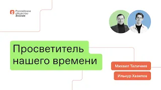 Просветитель нашего времени: кто он?