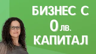 Какъв бизнес да започнем с 0 капитал?