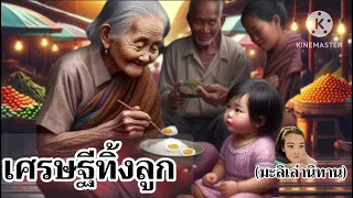 เศรษฐีทิ้งลูก | นิทานก่อนนอนฟังสบายสบาย | ลูกพลัดพราก @user-pn7yp3eo9c