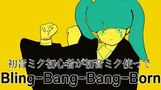 『Bling-Bang-Bang-Born/Creepy Nuts』feat.初音ミク