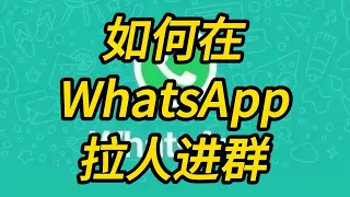 如何在WhatsApp拉人进群？WhatsApp邀请人进群方法 #WhatsApp怎么拉人 #WhatsApp怎么拉人进群聊 #WhatsApp怎么拉人进群组 #WhatsApp拉人