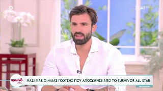 Μαζί μας ο Ηλίας Γκότσης που αποχώρησε από το Survivor All Star | Πρωινό Μας | 11/05/2023