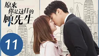 ENG SUB【原来你是这样的顾先生 Hello Mr. Gu】EP11 周见清开始担心顾南洲，两人感情升温（陈靖可、严智超）