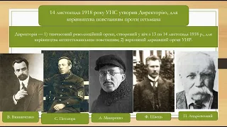 Антигетьманське повстання. Директорія УНР.