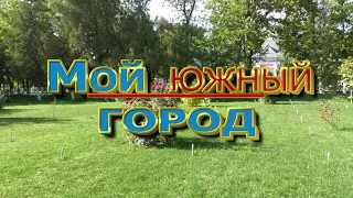 Я люблю тебя,мой город! Песня в парке Металлургов. Шымкент