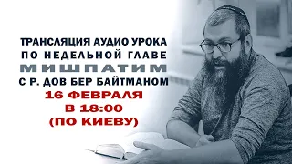 "Мишпатим" р. Дов Бер Байтман